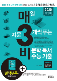 매일 지문 3개씩 푸는 비문학 독서 수능 기출(2020)